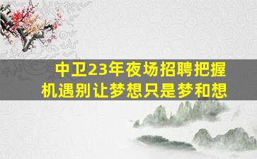 枣庄夜场招聘